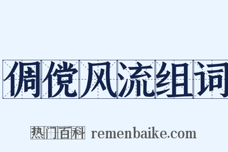 倜傥风流组词是什么意思的图片